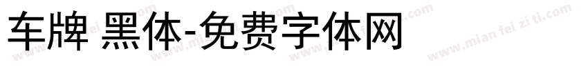 车牌 黑体字体转换